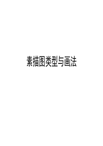 素描图类型与画法.