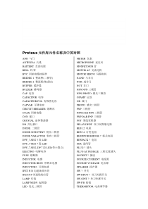 最完整的Proteus元件库元件名称及中英对照精品