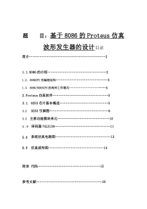 基于8086的Proteus仿真波形发生器的设计