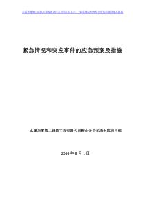 紧急情况和突发事件的应急预案及措施111