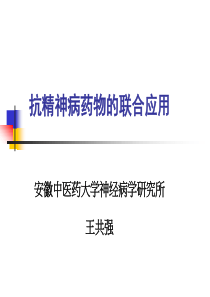 抗精神病药物的选择与联合应用