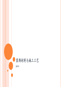 装饰材料与施工工艺1概述环艺教研室