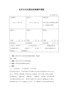 红外分光光度法标准操作规程