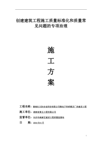 红太阳创建建筑施工质量标准化示范工程及质量常见问题治理的工作方案-审