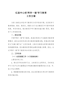 红庙中心校“两学一做”学习教育工作安排方案