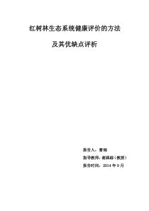 红树林生态系统健康评价--读书报告