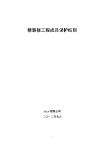 装饰装修、精装修成品保护细则终