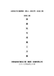 2019顶管深基坑施工方案.doc