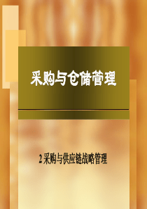 02采购与供应链战略管理