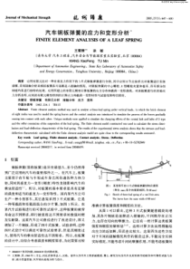 汽车钢板弹簧的应力和变形分析