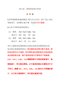 无机化学第四版第七章思考题与习题答案