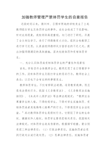 加强教师管理严禁体罚学生的自查报告