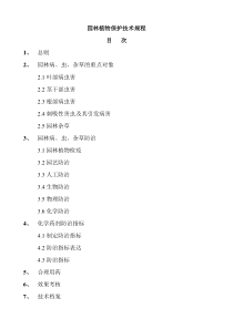 园林植物保护技术规程(24)(1)