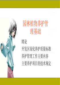 园林植物养护与管理（PPT47页)