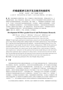 纤维级配碎石的开发及路用性能研究(建筑材料学报)