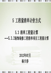 装饰装修工程清单工程量计算