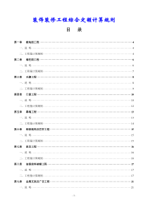 装饰装修工程综合定额计算规则