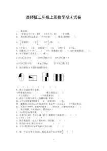 西师版三年级上册数学期末试卷