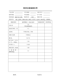 纯净水厂检验报告