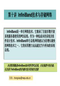 第10讲-InfiniBand技术与存储网络