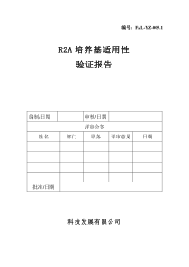 纯化水R2A培养基适用性验证