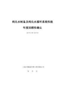 纯化水制备及纯化水循环系统性能年度回顾性确认2012