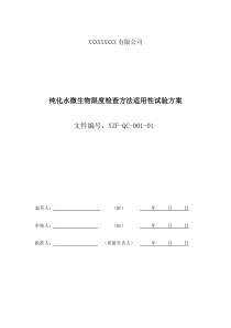 纯化水微生物限度方法适应性试验方案