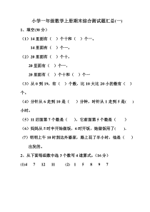 小学一年级数学上册期末综合测试题汇总