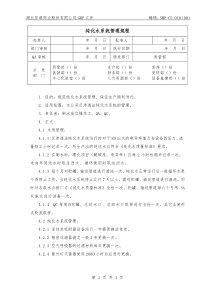 纯化水系统管理规程