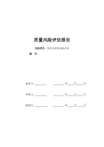 纯化水系统系统风险评估报告