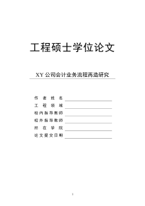 XY公司会计业务流程再造研究