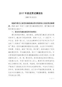 2017个人述责述廉报告