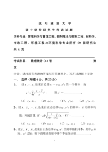 沈阳建筑09级研究生数理统计试题A卷