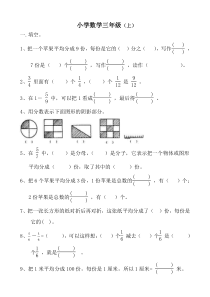 三年级数学上册《分数的初步认识》练习题及答案