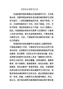 思想政治课教学反思