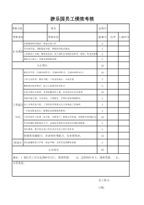 游乐园员工绩效考核