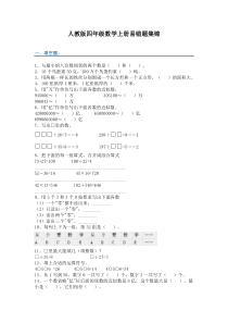 人教版四年级数学上册易错题集锦(附答案)