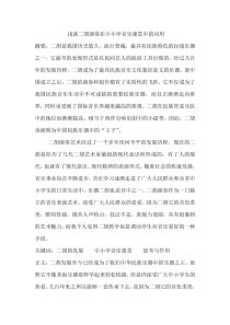 浅谈二胡演奏在中小学音乐课堂中的应用