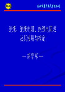 绝缘、绝缘电阻、绝缘电阻表及其使用和检定