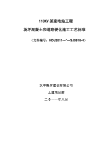 某变电站工程场坪混凝土和道路硬化施工工艺标准