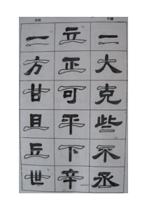 隶书入门字谱