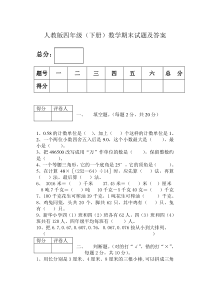 人教版四年级数学(下册)期末试卷及答案3