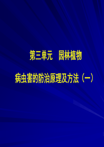 园林植物病原防治方法