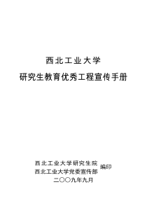 西北工业大学研究生教育优秀工程宣传手册