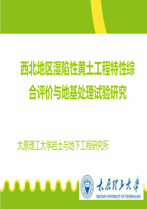 西北地区湿陷性黄土工程特性综合评价与地基处理试验研究