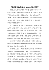 《静悄悄的革命》600字读书笔记