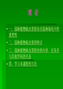 园林植物病虫害防治在园林绿化中的重要性