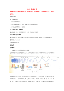 高中物理第十四章电磁波第5节电磁波谱教案选修3-4教案