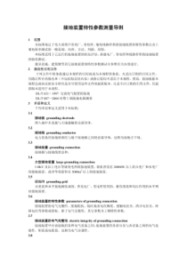 DLT475-2006接地装置特性参数测量导则