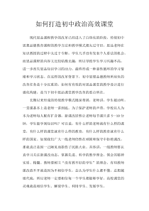 【免费下载】如何打造初中政治高效课堂